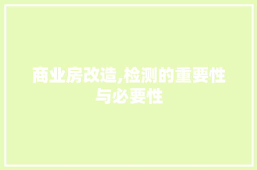 商业房改造,检测的重要性与必要性