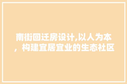 南街回迁房设计,以人为本，构建宜居宜业的生态社区