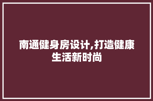 南通健身房设计,打造健康生活新时尚 地面装修