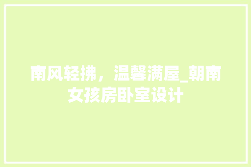 南风轻拂，温馨满屋_朝南女孩房卧室设计