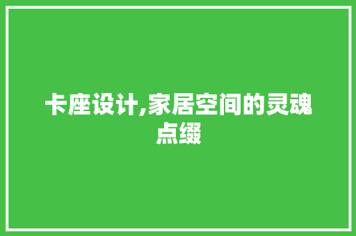 卡座设计,家居空间的灵魂点缀 建筑设计