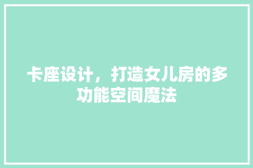 卡座设计，打造女儿房的多功能空间魔法