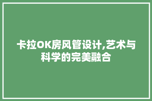 卡拉OK房风管设计,艺术与科学的完美融合 门窗装修