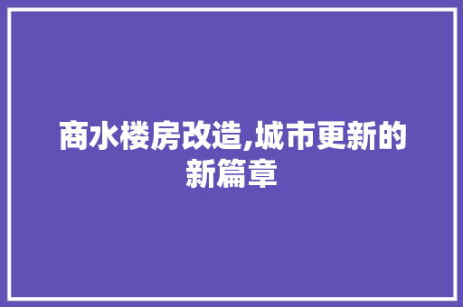 商水楼房改造,城市更新的新篇章