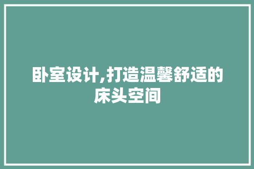 卧室设计,打造温馨舒适的床头空间 装修材料