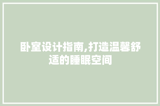 卧室设计指南,打造温馨舒适的睡眠空间