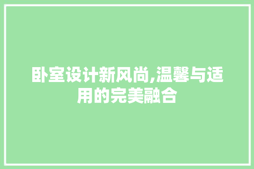 卧室设计新风尚,温馨与适用的完美融合 地面装修