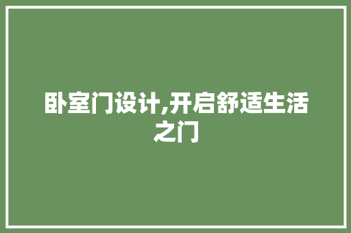 卧室门设计,开启舒适生活之门