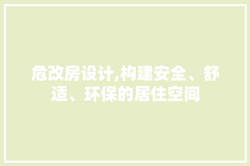 危改房设计,构建安全、舒适、环保的居住空间