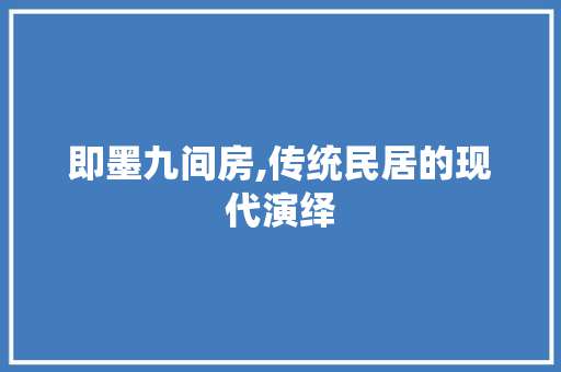 即墨九间房,传统民居的现代演绎 装修攻略
