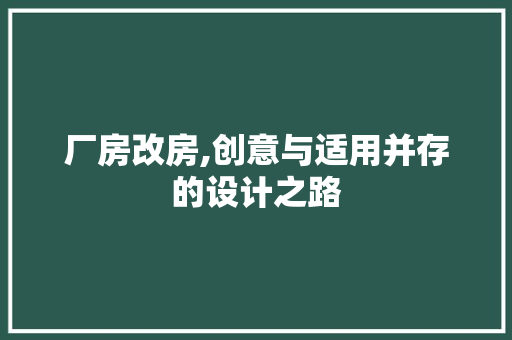 厂房改房,创意与适用并存的设计之路