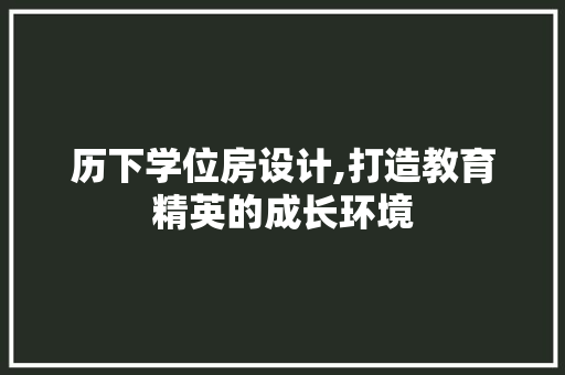 历下学位房设计,打造教育精英的成长环境