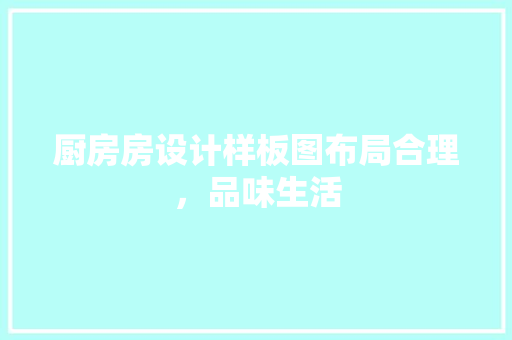 厨房房设计样板图布局合理，品味生活 墙面装饰