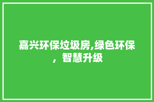 嘉兴环保垃圾房,绿色环保，智慧升级 隔断设计