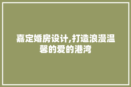 嘉定婚房设计,打造浪漫温馨的爱的港湾 隔断设计