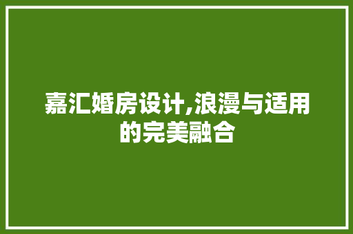 嘉汇婚房设计,浪漫与适用的完美融合 景观设计