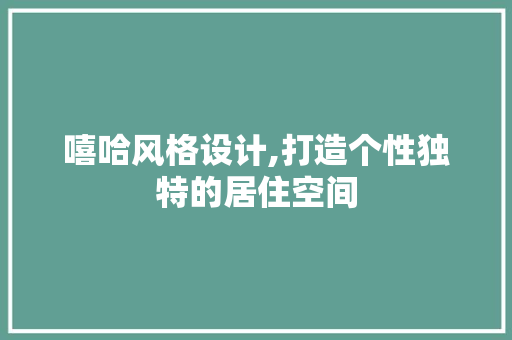 嘻哈风格设计,打造个性独特的居住空间