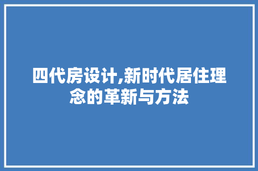 四代房设计,新时代居住理念的革新与方法 庭院装修