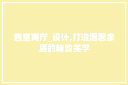 四室两厅_设计,打造温馨家居的精致美学 门窗装修