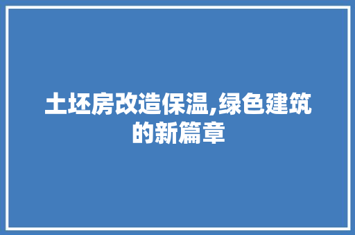 土坯房改造保温,绿色建筑的新篇章