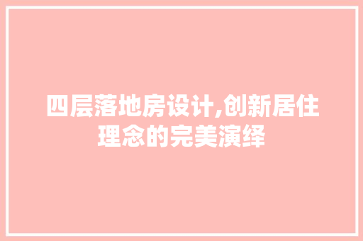 四层落地房设计,创新居住理念的完美演绎