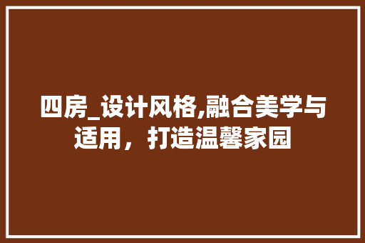 四房_设计风格,融合美学与适用，打造温馨家园 装修材料