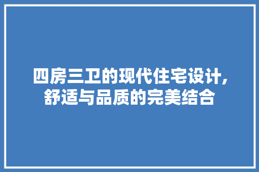 四房三卫的现代住宅设计,舒适与品质的完美结合