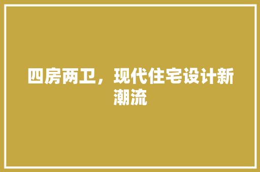 四房两卫，现代住宅设计新潮流