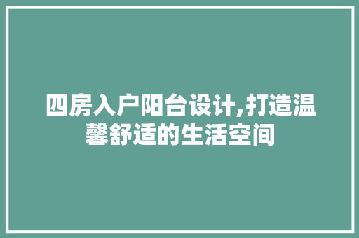 四房入户阳台设计,打造温馨舒适的生活空间 地面装修