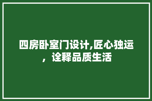 四房卧室门设计,匠心独运，诠释品质生活 门窗装修