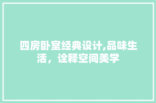 四房卧室经典设计,品味生活，诠释空间美学 门窗装修
