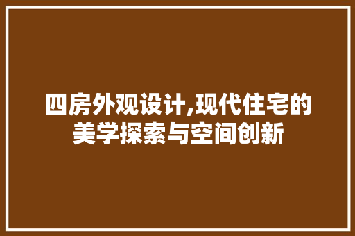 四房外观设计,现代住宅的美学探索与空间创新 墙面装饰