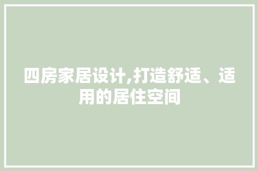 四房家居设计,打造舒适、适用的居住空间
