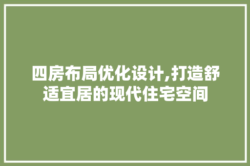 四房布局优化设计,打造舒适宜居的现代住宅空间