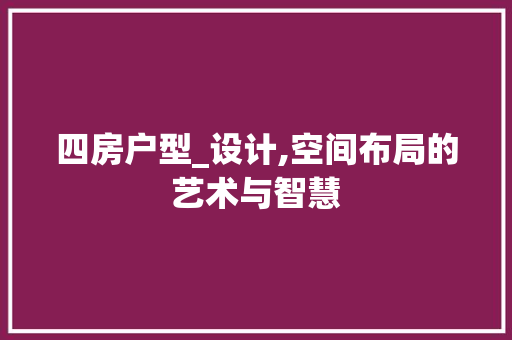 四房户型_设计,空间布局的艺术与智慧 门窗装修
