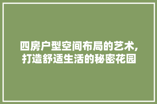 四房户型空间布局的艺术,打造舒适生活的秘密花园 门窗装修