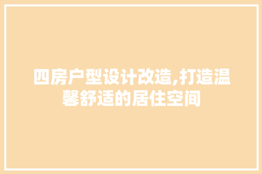 四房户型设计改造,打造温馨舒适的居住空间 隔断设计 四房户型设计改造,打造温馨舒适的居住空间 隔断设计