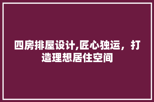 四房排屋设计,匠心独运，打造理想居住空间 门窗装修