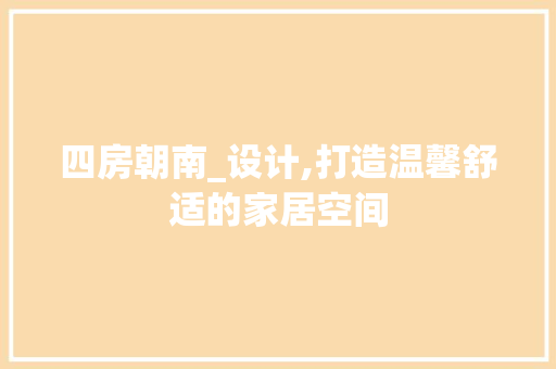 四房朝南_设计,打造温馨舒适的家居空间 门窗装修
