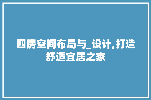 四房空间布局与_设计,打造舒适宜居之家