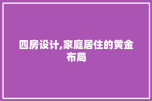 四房设计,家庭居住的黄金布局