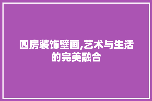 四房装饰壁画,艺术与生活的完美融合 地面装修