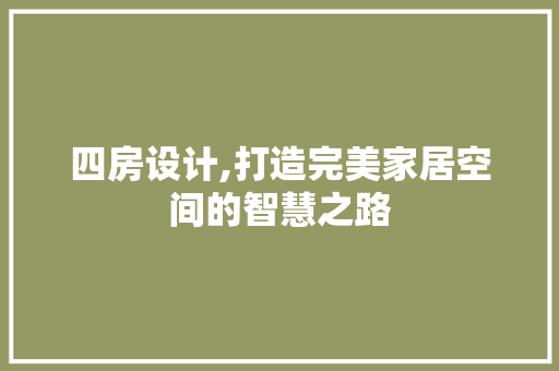 四房设计,打造完美家居空间的智慧之路 墙面装饰