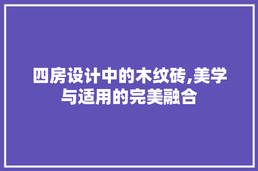 四房设计中的木纹砖,美学与适用的完美融合