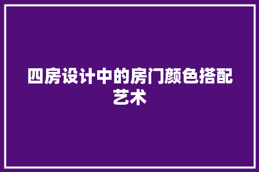 四房设计中的房门颜色搭配艺术