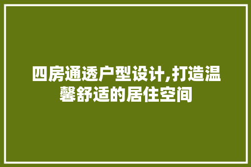 四房通透户型设计,打造温馨舒适的居住空间 景观设计