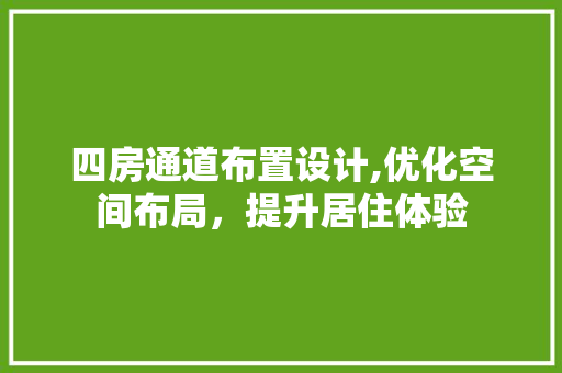 四房通道布置设计,优化空间布局，提升居住体验 庭院装修