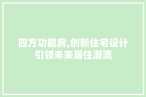 四方功能房,创新住宅设计引领未来居住潮流 墙面装饰
