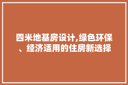 四米地基房设计,绿色环保、经济适用的住房新选择 门窗装修