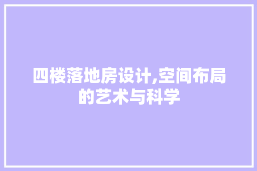 四楼落地房设计,空间布局的艺术与科学 地面装修